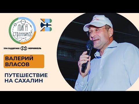 Видео: Валерий Власов. Путешествие на Сахалин.