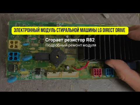 Видео: Сгорает резистор R82 стиральной машинки LG Direct Drive | Подробное объяснение