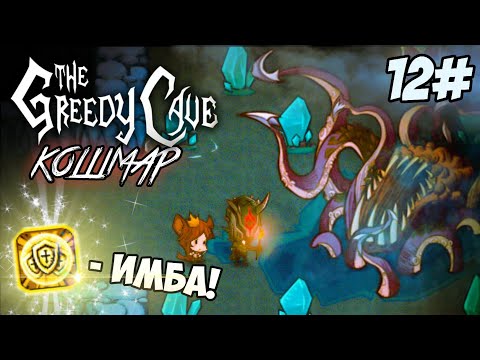 Видео: Я ЭТО СДЕЛАЛ! - The Greedy Cave (кошмар)