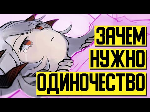 Видео: РЕАЛЬНАЯ ПРИЧИНА зачем нужно одиночество