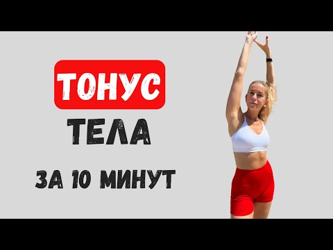 Видео: ТОНУС ТЕЛА ЗА 10 МИНУТ