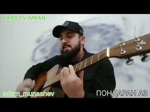 Видео: АДАМ МУНАШЕВ  "ПОНДАРАН АЗ"  (песня АЛИ ДИМАЕВА)