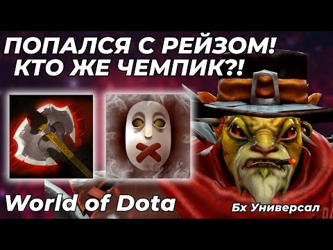 Видео: БХ ЛОВКОСТЬ ЧЕРЕЗ ЖЕСТКИЙ СПЛЕШ. ПОПАЛСЯ С raze1x6 И КЛАССНО ПОФАРМИЛ! / WORLD OF DOTA / Dota 2