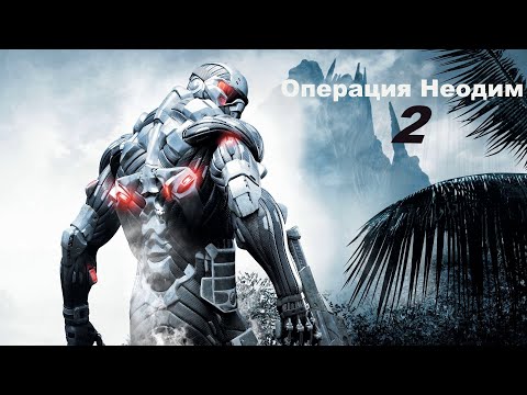 Видео: #Crysis Прохождение  дополнении К Игре  Crysis DLC - Операция Неодим (Operation Neodymium)