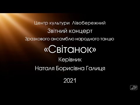 Видео: Отчётный концерт образцового ансамбля народного танца «Світанок»_27_06_2021