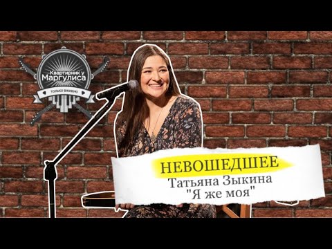Видео: Невошедшее. Татьяна Зыкина — «Я же моя»