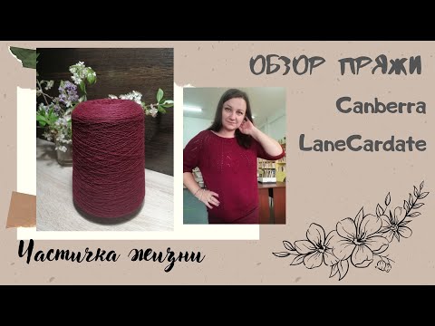 Видео: LaneCardate Canberra //Обзор ниток // чудесная кофточка