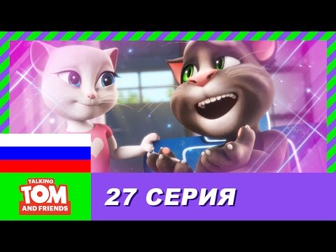Видео: Говорящий Том и Друзья, 27 серия - Романс Тома | Мультики для детей