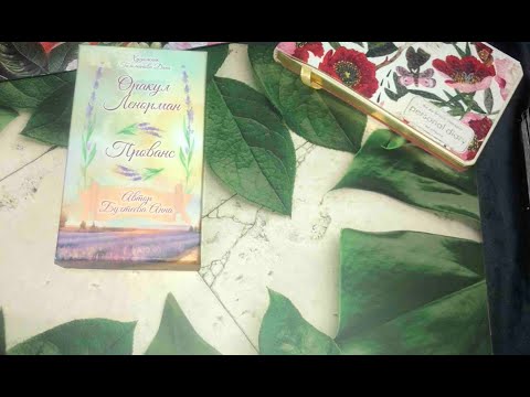 Видео: Об Оракуле Ленорман "Прованс"