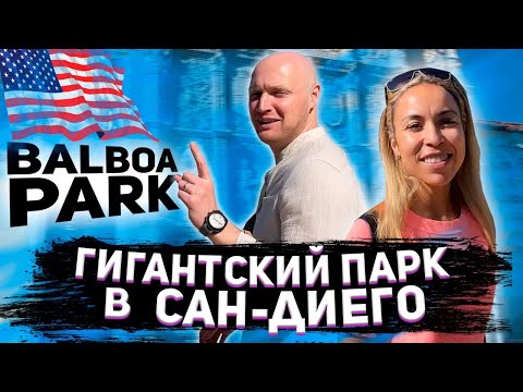 Видео: Гигантский Парк в Сан-Диего БАЛЬБОА ПАРК