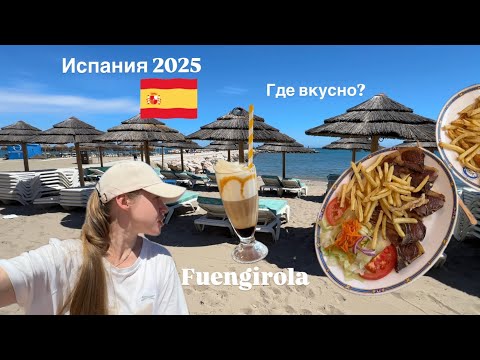 Видео: ИСПАНИЯ СЕГОДНЯ 🇪🇸 апрель 2025 Fuengirola • где вкусно покушать? Обзор Las Palmeras