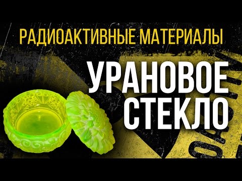 Видео: Урановое стекло. Радиоактивная красота! [Радиоактивные материалы]