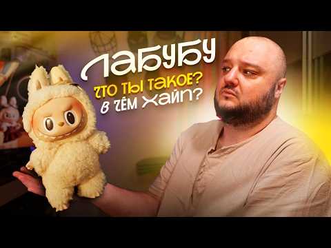 Видео: Лабубутомия! Феномен ЛАБУБУ. Что ты такое? История самой хайповой игрушки 2025.