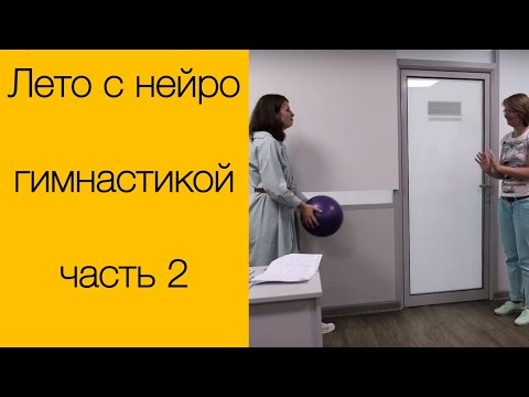 Видео: Лето с нейрогимнастикой. ч.2. Игры с мячом.