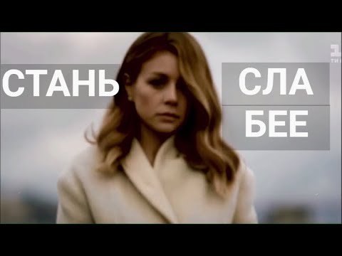 Видео: тина кароль | будь, пожалуйста, послабее