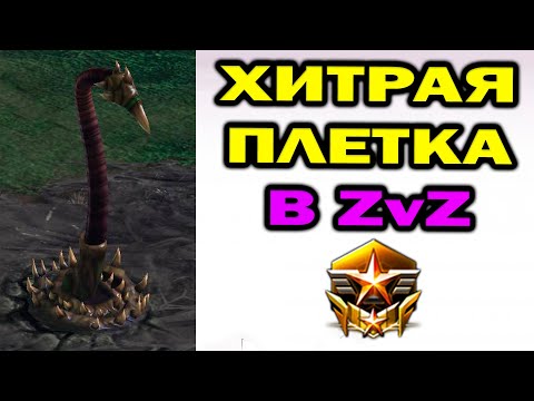Видео: Самый опасный чиз в ZvZ StarCraft 2 - 12 пул с плеткой