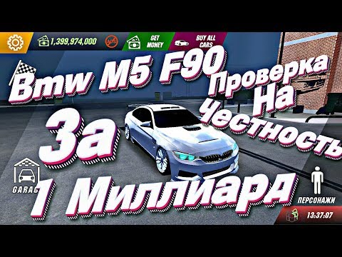 Видео: Car parking multiplayer БМВ М5 F90 ЗА 1 МИЛЛИАРД ПРОВЕРКА НА ЧЕСТНОСТЬ