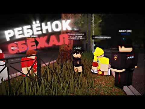 Видео: ПРОПАЛ ребёнок! ПОЛИЦИЯ пытается СПАСТИ человека [Roblox]