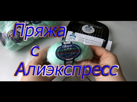 Видео: Пряжа с Алиэкспресс. Тест обзор.