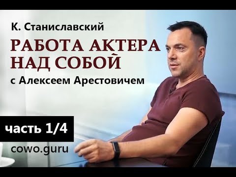 Видео: Арестович: "Работа актера над собой" Станиславский (1/4)