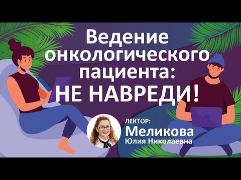 Видео: Ведение онкологического пациента (ветеринарный семинар)
