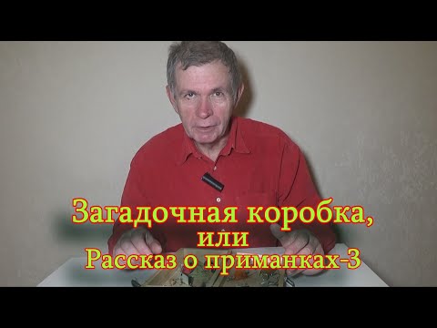 Видео: Константин Кузьмин. Загадочная коробка, или Рассказ о приманках- 3.