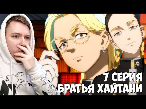 Видео: БРАТЬЯ ХАЙТАНИ!!! ТОКИЙСКИЕ МСТИТЕЛИ: ПОДНЕБЕСЬЕ 3 СЕЗОН 7 СЕРИЯ / РЕАКЦИЯ НА АНИМЕ