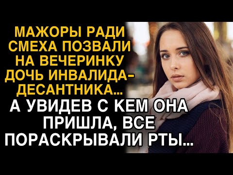 Видео: Мажоры ради смеха позвали дочь инвалида-десантника на вечеринку, а увидев с кем она пришла...