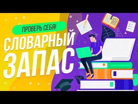 Видео: ТЕСТ ПО СЛОВАРНОМУ ЗАПАСУ  | НАСКОЛЬКО ТЫ УМНЫЙ  | WILD MIND |  ПРОВЕРЬ СЕБЯ | ЕГЭ ГИА ОГЭ