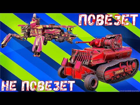 Видео: Повезет не повезет - Автосборка собрала корабль - Crossout