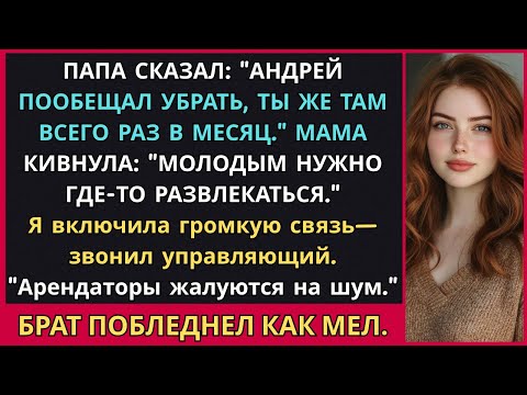Видео: Брат Устроил Вечеринку в Моём Загородном Доме—Родители Не Знали, Что Я Сдала Его в Аренду на Год