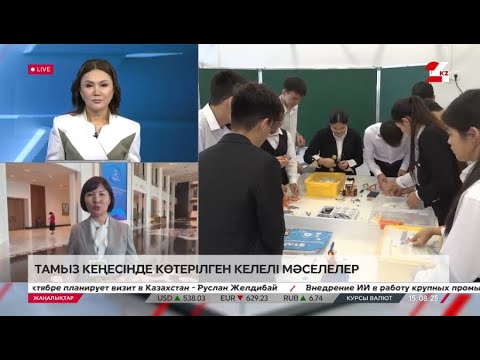 Видео: Тамыз кеңесінде көтерілген келелі мәселелер. Айгүл Бабашева