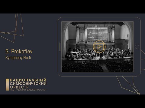 Видео: С. Прокофьев. Симфония № 5