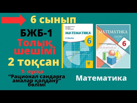 Видео: 6 сынып. Математика. БЖБ/СОР-1. 2 тоқсан. 1 - нұсқа. Рационал сандарға амалдар қолдану бөлімі.