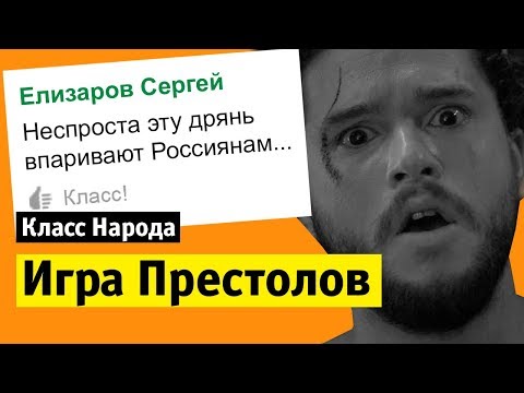 Видео: Игра Престолов | Класс народа