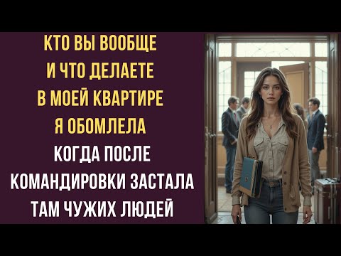Видео: Кто вы вообще и что делаете в МОЕЙ квартире я обомлела когда после командировки застала там чужих