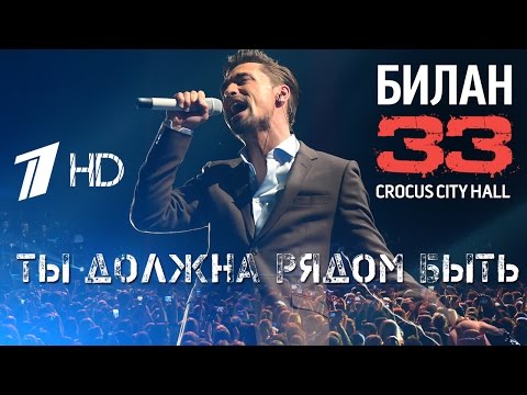 Видео: Дима Билан "33" - Ты должна рядом быть