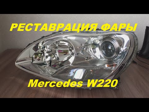 Видео: Как разобрать фару Mercedes W220 помыть отражатель / Реставрация ремонт фар