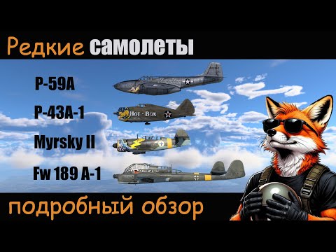 Видео: Редкие самолеты: обзор P-59, P-43A-1, Myrsky II, Fw 189 A-1