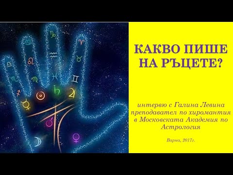 Видео: Какво пише на ръцете?