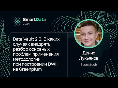 Видео: Денис Лукьянов — Data Vault 2.0. Когда внедрять, проблемы применения при построении DWH на Greenplum