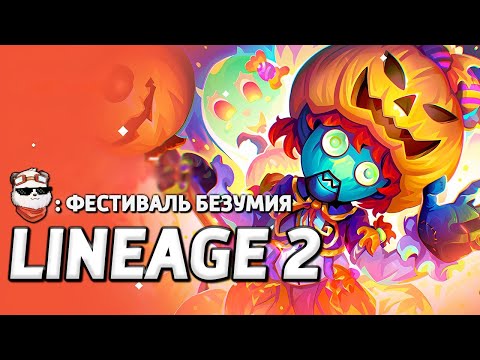 Видео: СТРИМ 🔴 СОКРОВИЩА БАШНИ ДЕРЗОСТИ + ХЭЛЛОУИН + СВЕРЖЕНИЕ / LINEAGE 2 MAIN / Линейдж 2