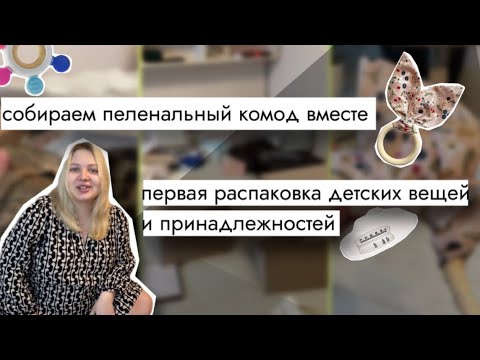 Видео: 👀 Влог: беременность | распаковки с WB | вместе собираем пеленальный комод