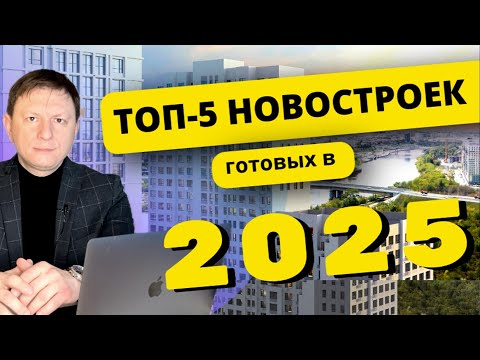 Видео: ТОП-5 новостроек Тюмени, в которые можно заехать уже в 2025