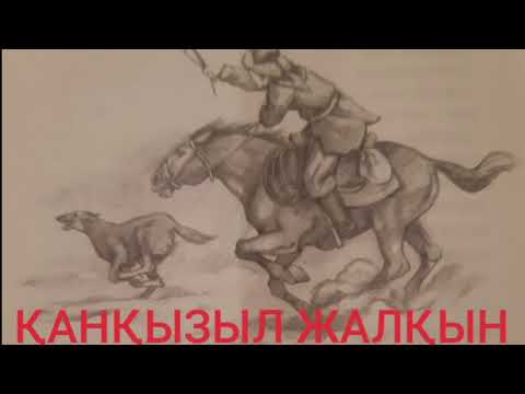 Видео: ҚАНҚЫЗЫЛ ЖАЛҚЫН | ӘҢГІМЕ | Несіпбек Дәутайұлы |