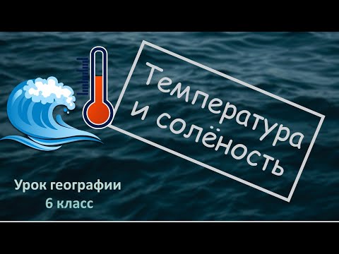 Видео: Температура и солёность воды 6 класс
