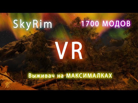 Видео: SkyRim VR 1700 mods | Мега реалистичный выживач с отменной графикой.