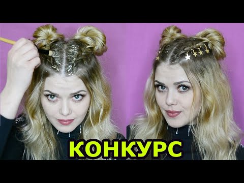 Видео: Красивая прическа на средние длинные и короткие волосы! + КОНКУРС выиграй экшен-камеру!🎁🎁🎁