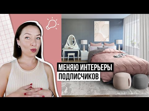 Видео: Гостиная с камином, серая спальня и синяя кухня. Обновляю интерьеры подписчиков.