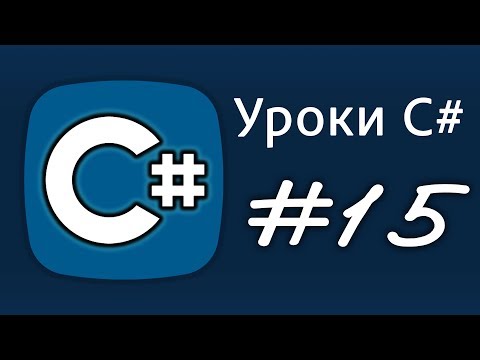 Видео: Уроки C# – операторы async await – Урок 15